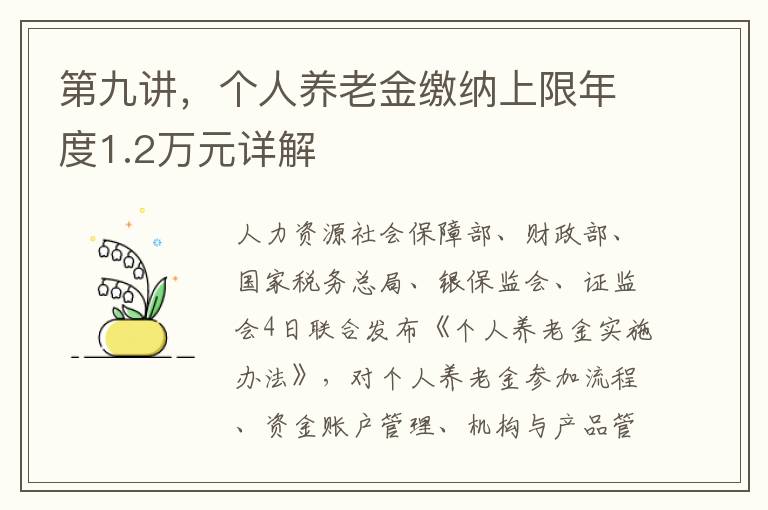 第九讲，个人养老金缴纳上限年度1.2万元详解