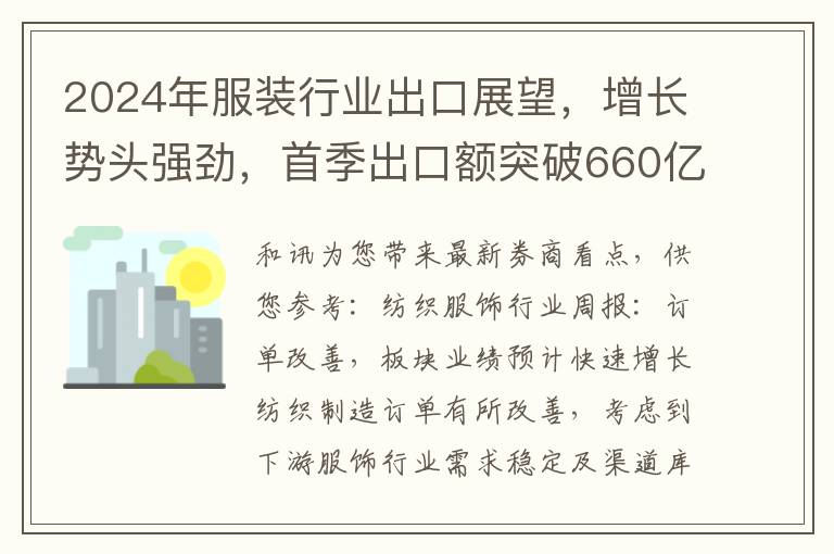 2024年服裝行業出口展望，增長勢頭強勁，首季出口額突破660億美元