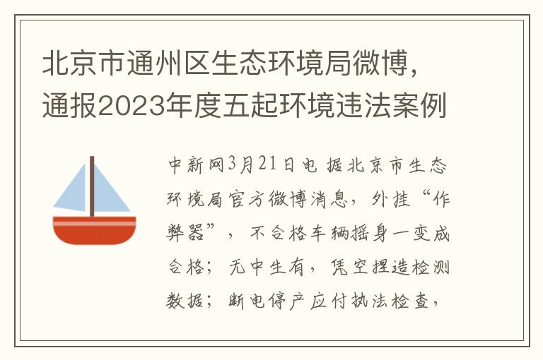 北京市通州区生态环境局微博，通报2023年度五起环境违法案例