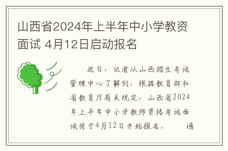 山西省2024年上半年中小學教資麪試 4月12日啓動報名