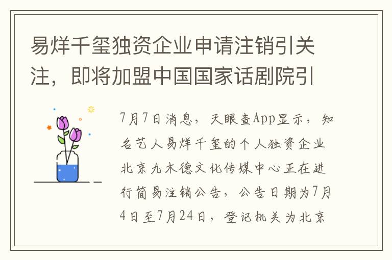 易烊千璽獨資企業申請注銷引關注，即將加盟中國國家話劇院引熱議