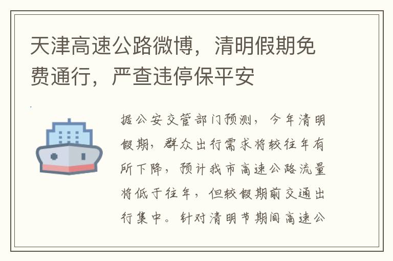 天津高速公路微博，清明假期免费通行，严查违停保平安