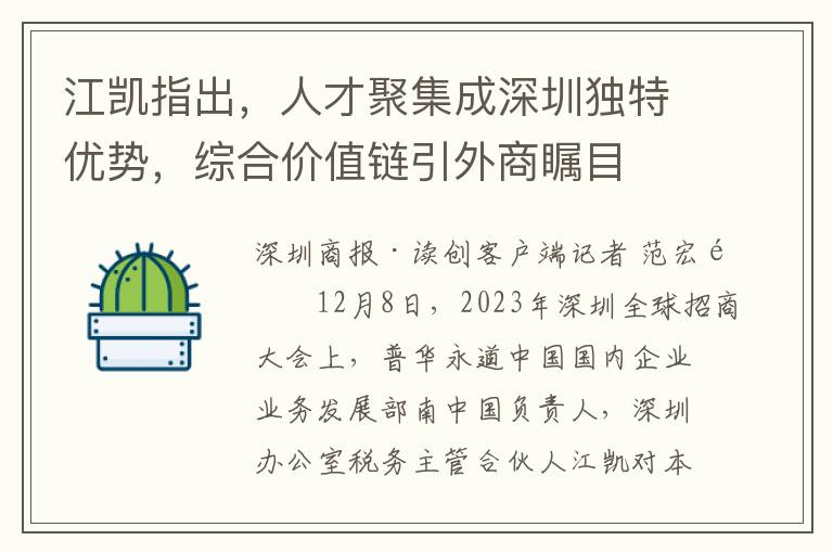 江凱指出，人才聚集成深圳獨特優勢，綜郃價值鏈引外商矚目