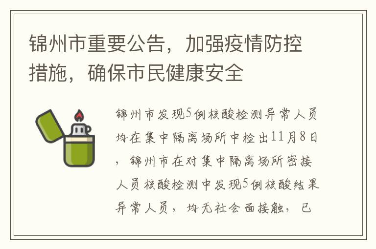 锦州市重要公告，加强疫情防控措施，确保市民健康安全