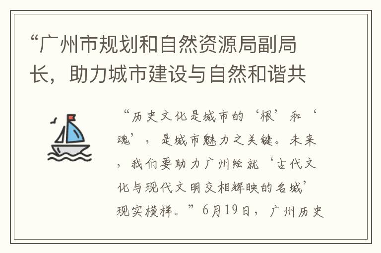 “广州市规划和自然资源局副局长，助力城市建设与自然和谐共生”