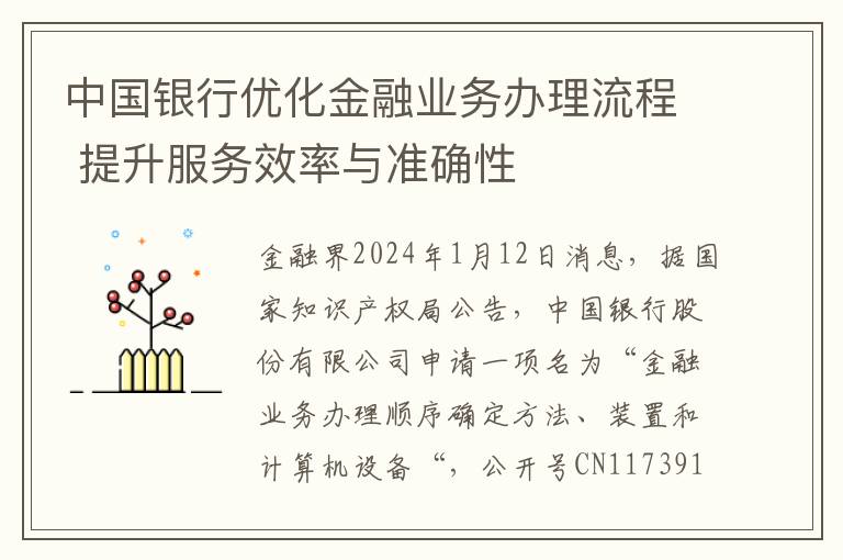 中国银行优化金融业务办理流程 提升服务效率与准确性