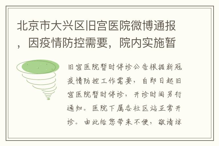 北京市大兴区旧宫医院微博通报，因疫情防控需要，院内实施暂时停诊措施