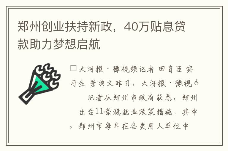 郑州创业扶持新政，40万贴息贷款助力梦想启航