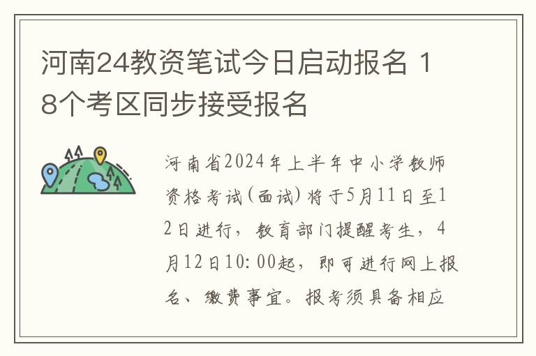 河南24教资笔试今日启动报名 18个考区同步接受报名