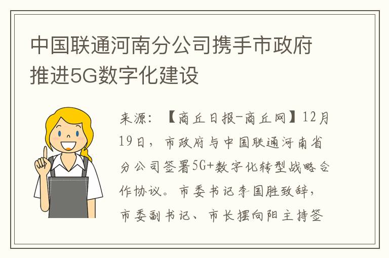 中國聯通河南分公司攜手市政府推進5G數字化建設