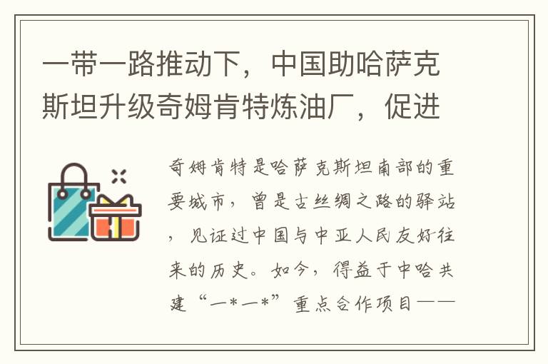 一帶一路推動下，中國助哈薩尅斯坦陞級奇姆肯特鍊油廠，促進經濟社會發展