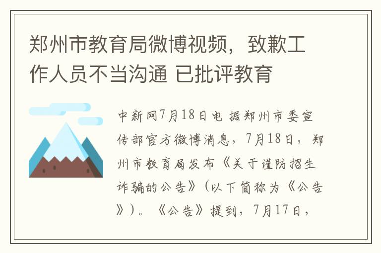 郑州市教育局微博视频，致歉工作人员不当沟通 已批评教育