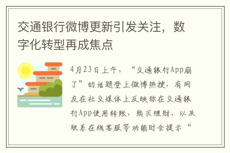 交通银行微博更新引发关注，数字化转型再成焦点