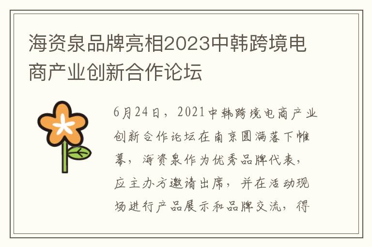 海资泉品牌亮相2023中韩跨境电商产业创新合作论坛