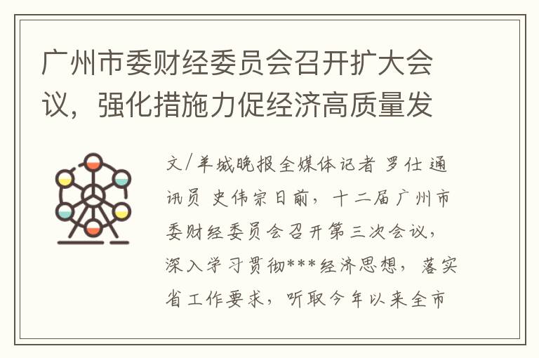 广州市委财经委员会召开扩大会议，强化措施力促经济高质量发展
