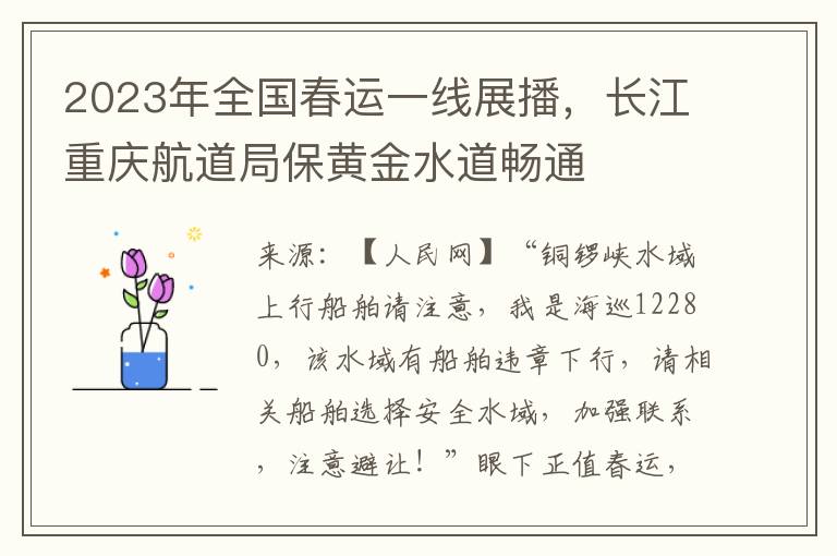 2023年全国春运一线展播，长江重庆航道局保黄金水道畅通