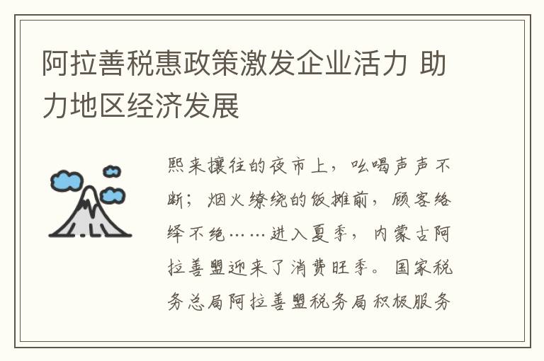 阿拉善稅惠政策激發企業活力 助力地區經濟發展