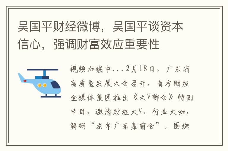 吴国平财经微博，吴国平谈资本信心，强调财富效应重要性