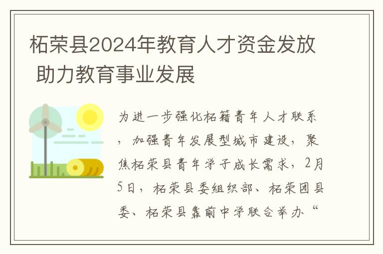 柘荣县2024年教育人才资金发放 助力教育事业发展