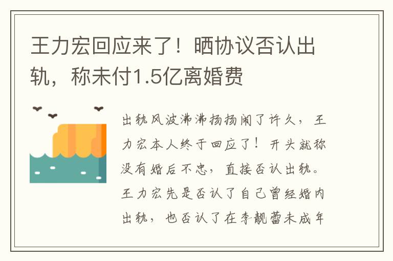 王力宏回应来了！晒协议否认出轨，称未付1.5亿离婚费