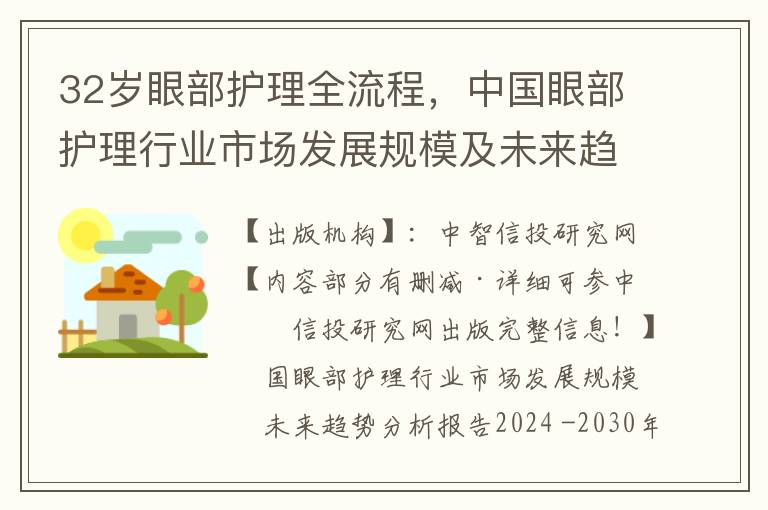 32岁眼部护理全流程，中国眼部护理行业市场发展规模及未来趋势分析报告2024 -2030年