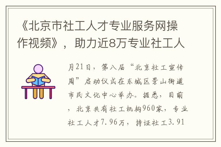 《北京市社工人才专业服务网操作视频》，助力近8万专业社工人才，提升社区一线服务效率与质量