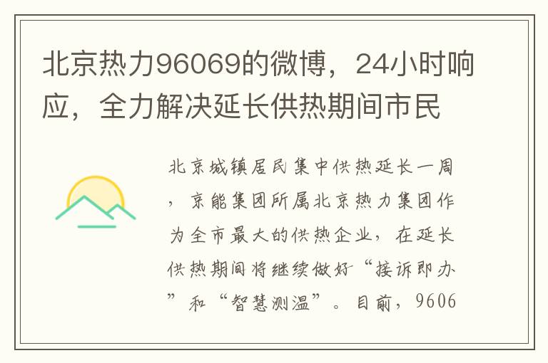 北京热力96069的微博，24小时响应，全力解决延长供热期间市民诉求