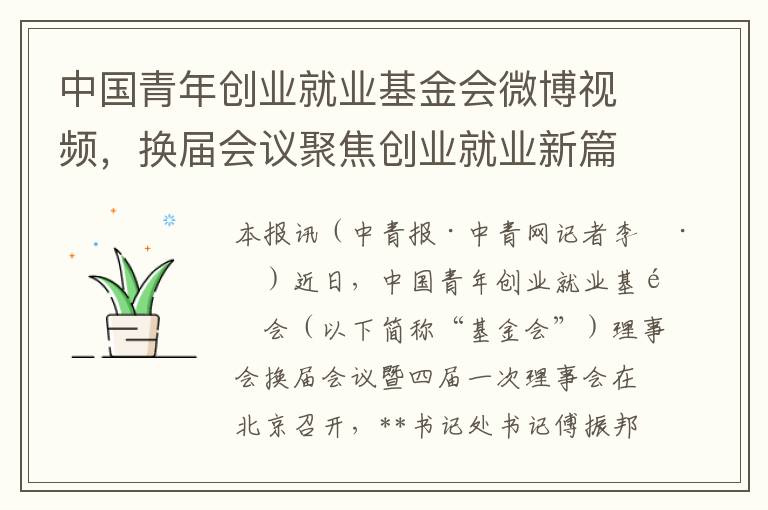 中國青年創業就業基金會微博眡頻，換屆會議聚焦創業就業新篇章