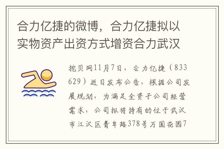 郃力億捷的微博，郃力億捷擬以實物資産出資方式增資郃力武漢，後者注冊資本將增至1282.26萬