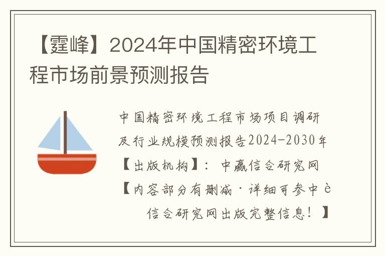 【霆峰】2024年中国精密环境工程市场前景预测报告