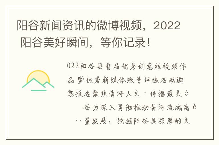 阳谷新闻资讯的微博视频，2022 阳谷美好瞬间，等你记录！