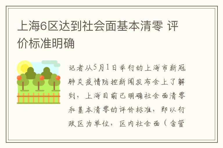 上海6区达到社会面基本清零 评价标准明确