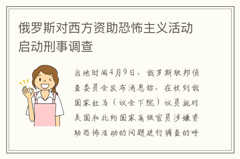 俄罗斯对西方资助恐怖主义活动启动刑事调查