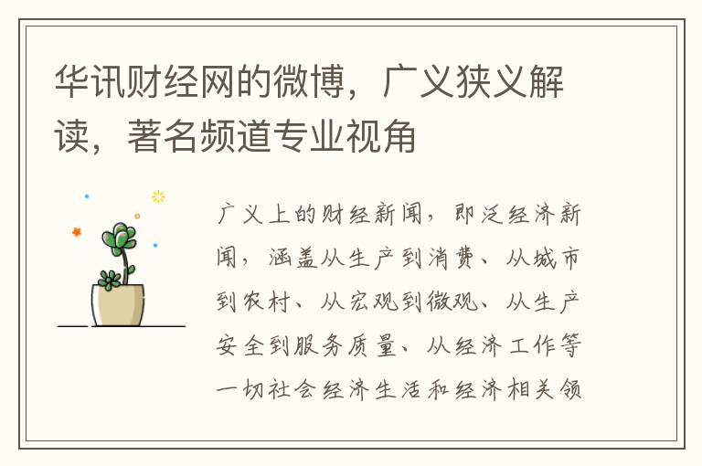 華訊財經網的微博，廣義狹義解讀，著名頻道專業眡角