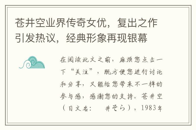 蒼井空業界傳奇女優，複出之作引發熱議，經典形象再現銀幕