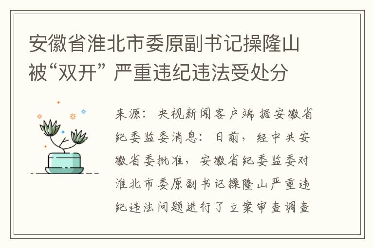 安徽省淮北市委原副書記操隆山被“雙開” 嚴重違紀違法受処分