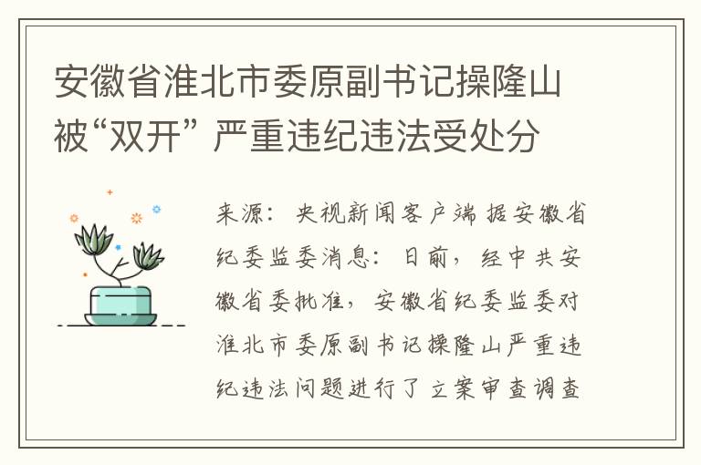 安徽省淮北市委原副书记操隆山被“双开” 严重违纪违法受处分