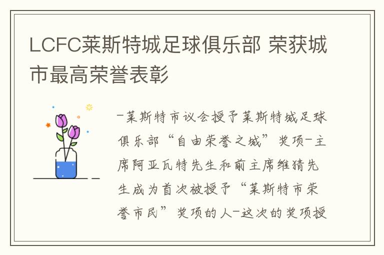 LCFC莱斯特城足球俱乐部 荣获城市最高荣誉表彰