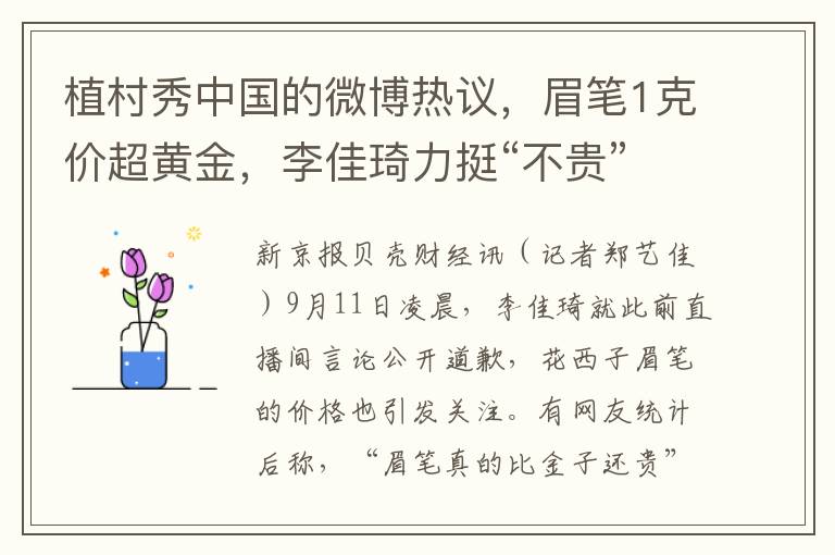 植村秀中国的微博热议，眉笔1克价超黄金，李佳琦力挺“不贵”真相？