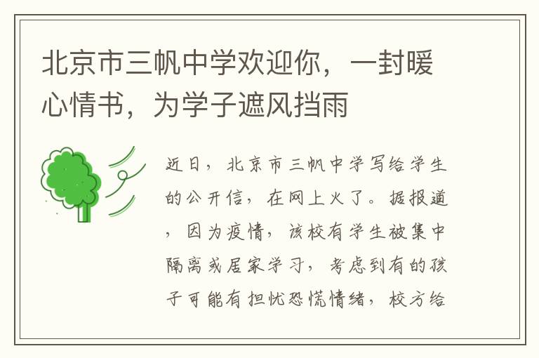 北京市三帆中学欢迎你，一封暖心情书，为学子遮风挡雨