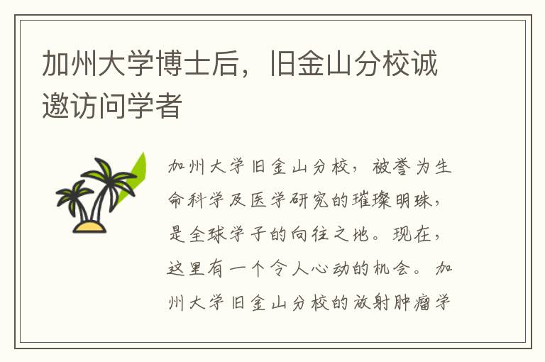 加州大学博士后，旧金山分校诚邀访问学者