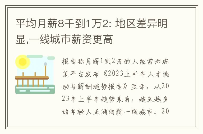 平均月薪8千到1万2: 地区差异明显,一线城市薪资更高