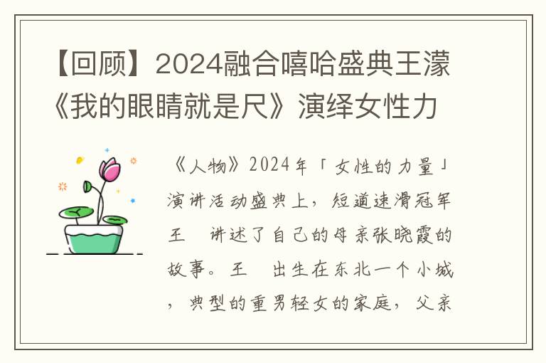 【回顾】2024融合嘻哈盛典王蒙《我的眼睛就是尺》演绎女性力量缩影