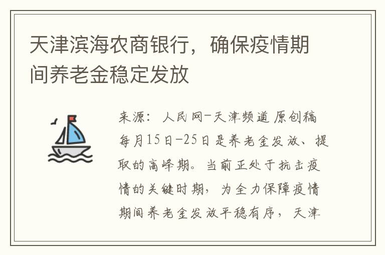 天津滨海农商银行，确保疫情期间养老金稳定发放