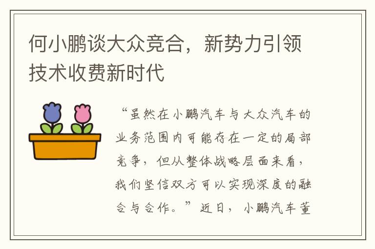 何小鵬談大衆競郃，新勢力引領技術收費新時代