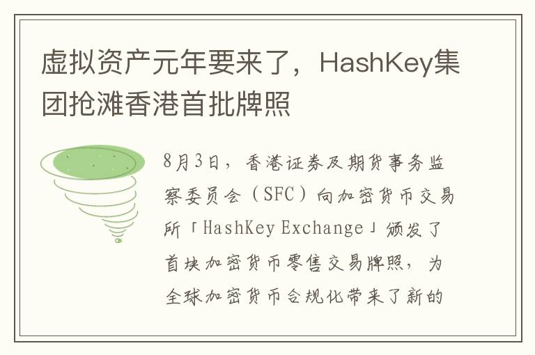 虚拟资产元年要来了，HashKey集团抢滩香港首批牌照