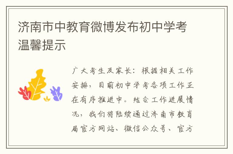 济南市中教育微博发布初中学考温馨提示