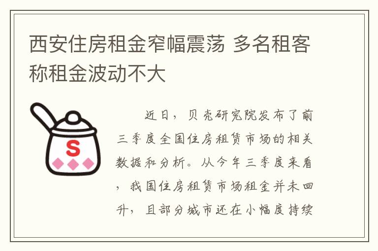 西安住房租金窄幅震蕩 多名租客稱租金波動不大