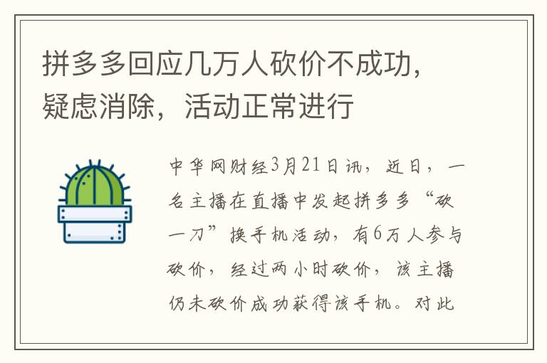 拼多多回应几万人砍价不成功，疑虑消除，活动正常进行