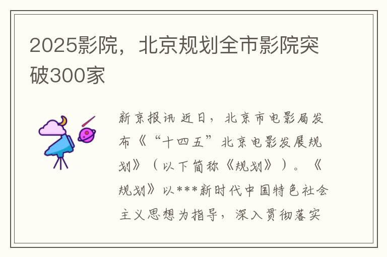 2025影院，北京规划全市影院突破300家